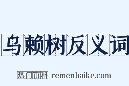 乌赖树反义词是什么意思的图片